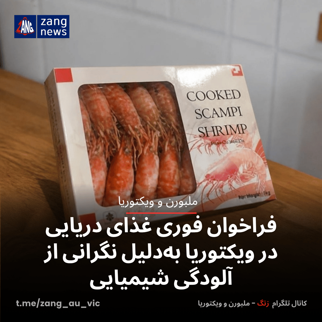 فراخوان فوری غذای دریایی در ویکتوریا به‌دلیل نگرانی از آلودگی شیمیایی