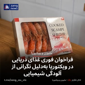 فراخوان فوری غذای دریایی در ویکتوریا به‌دلیل نگرانی از آلودگی شیمیایی