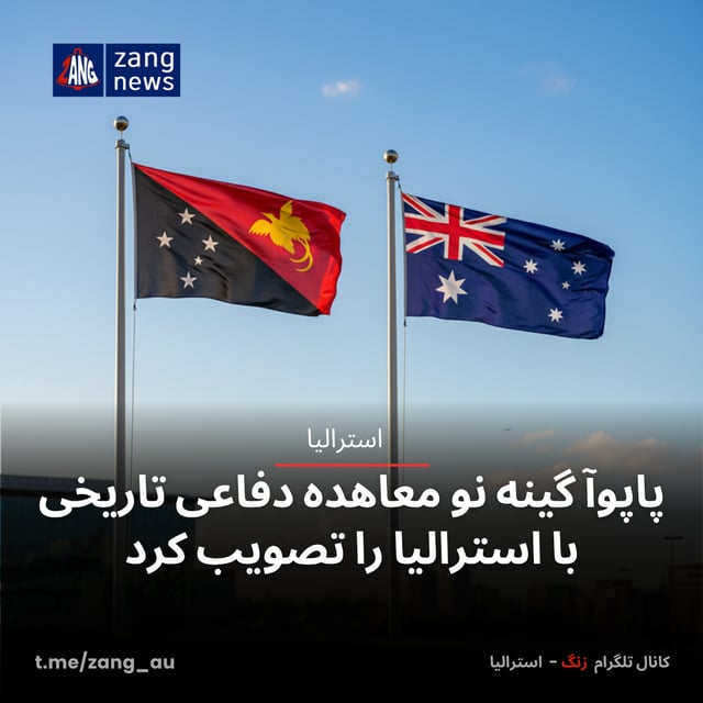 پاپوآ گینه نو معاهده دفاعی تاریخی با استرالیا را تصویب کرد