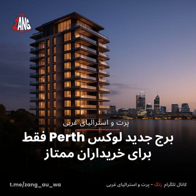 برج جدید لوکس Perth فقط برای خریداران ممتاز سیدنی و نیوسات ولز