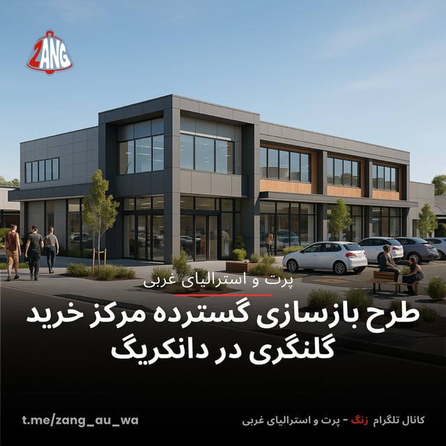 طرح بازسازی گسترده مرکز خرید گلنگری در دانکریگ زنگ پرت و استرالیای غربی t.me/zang_au_wa