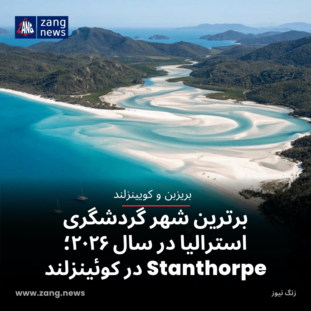 برترین شهر گردشگری استرالیا در سال ۲۰۲۶؛ شهر Stanthorpe در کوئینزلند