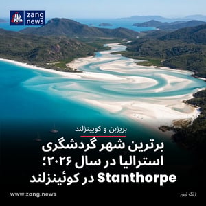 برترین شهر گردشگری استرالیا در سال ۲۰۲۶؛ شهر Stanthorpe در کوئینزلند