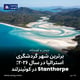 برترین شهر گردشگری استرالیا در سال ۲۰۲۶؛ شهر Stanthorpe در کوئینزلند