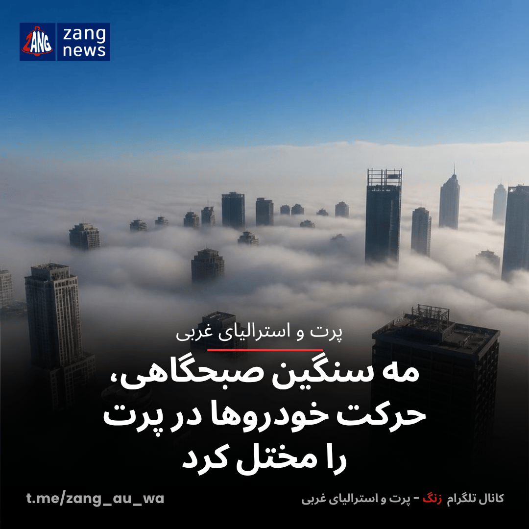 مه سنگین صبحگاهی، حرکت خودروها در پرت را مختل کرد