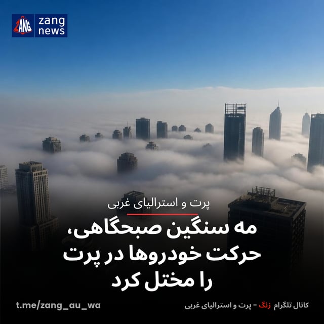 مه سنگین صبحگاهی، حرکت خودروها در پرت را مختل کرد