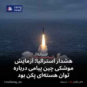 هشدار استرالیا: آزمایش موشکی چین پیامی درباره توان هسته‌ای پکن بود