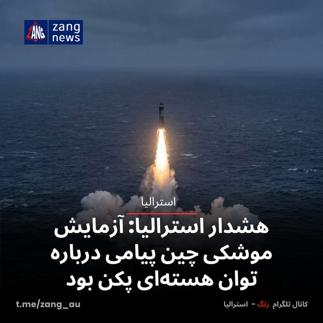هشدار استرالیا: آزمایش موشکی چین پیامی درباره توان هسته‌ای پکن بود