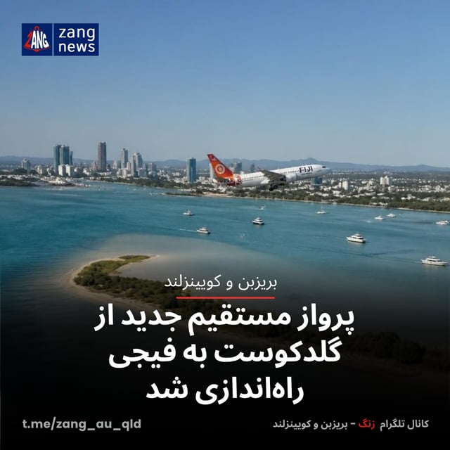 پرواز مستقیم جدید از گلدکوست به فیجی راه‌اندازی شد