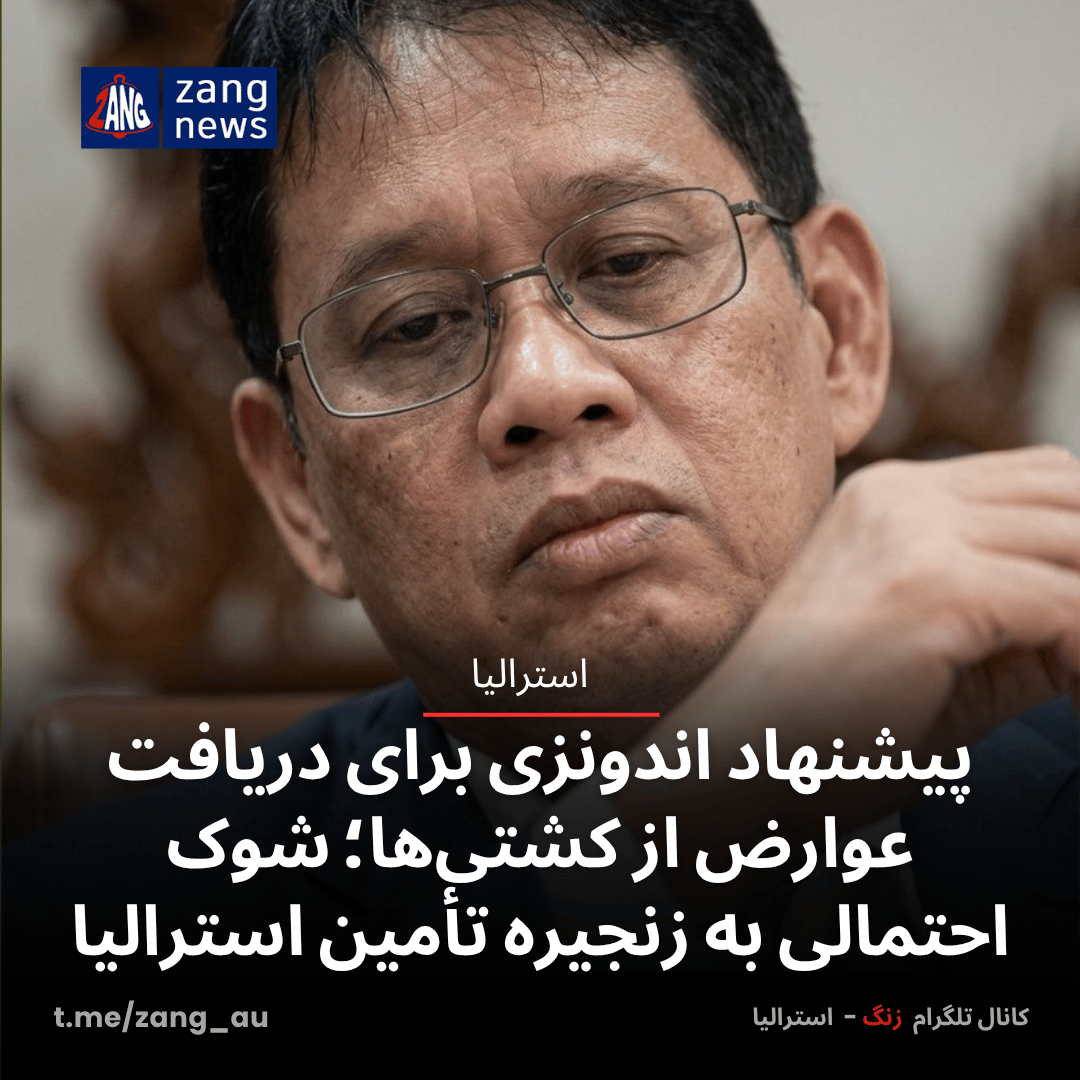 پیشنهاد اندونزی برای دریافت عوارض از کشتی‌ها؛ شوک احتمالی به زنجیره تأمین استرالیا