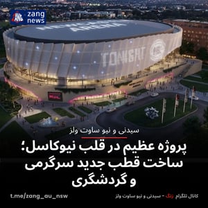 پروژه عظیم در قلب نیوکاسل؛ ساخت قطب جدید سرگرمی و گردشگری