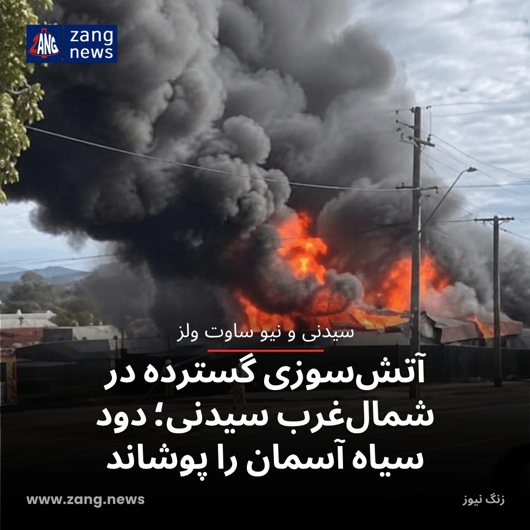آتش‌سوزی گسترده در شمال‌غرب سیدنی؛ دود سیاه آسمان را پوشاند