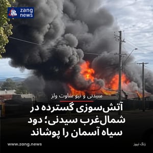 آتش‌سوزی گسترده در شمال‌غرب سیدنی؛ دود سیاه آسمان را پوشاند