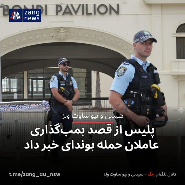 پلیس از قصد بمب‌گذاری عاملان حمله بوندای خبر داد