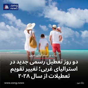 دو روز تعطیل رسمی جدید در استرالیای غربی؛ تغییر تقویم تعطیلات از سال ۲۰۲۸