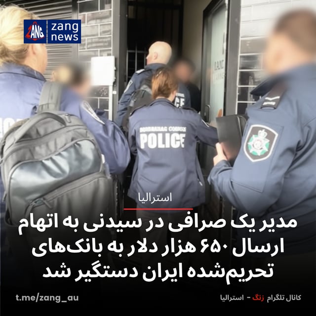 مدیر یک صرافی در سیدنی به اتهام ارسال ۶۵۰ هزار دلار به بانک‌های تحریم‌شده ایران دستگیر شد