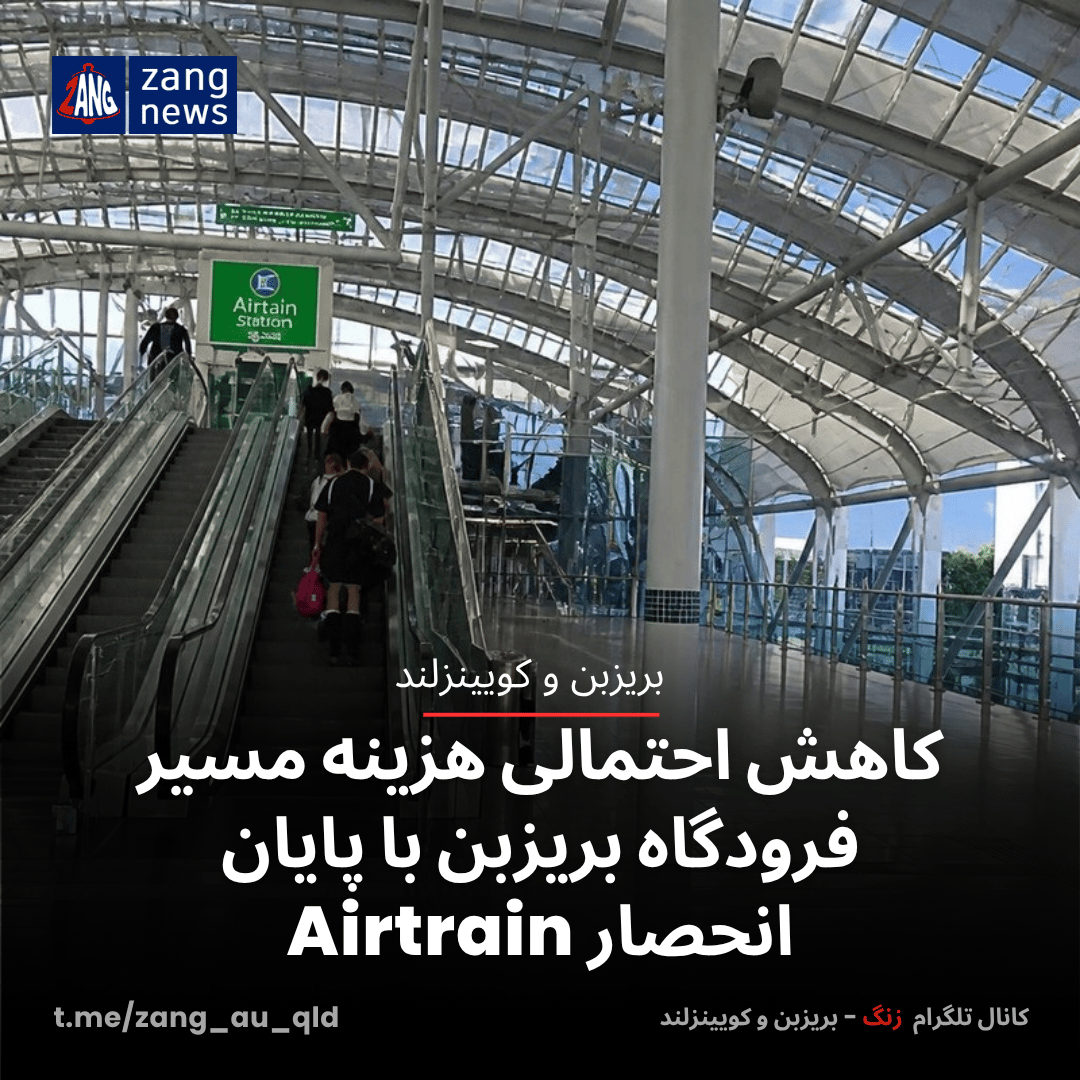 کاهش احتمالی هزینه مسیر فرودگاه بریزبن با پایان انحصار Airtrain