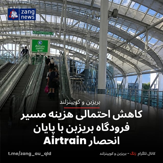 کاهش احتمالی هزینه مسیر فرودگاه بریزبن با پایان انحصار Airtrain
