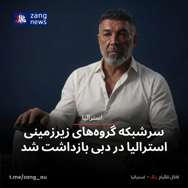 سرشبکه گروه‌های زیرزمینی استرالیا در دبی بازداشت شد