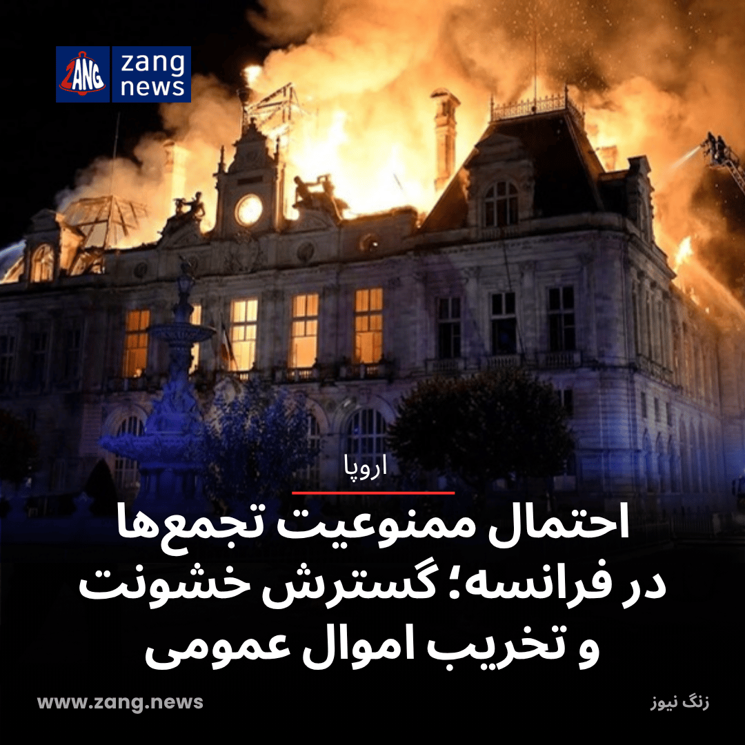 احتمال ممنوعیت تجمع‌ها در فرانسه در پی گسترش خشونت و تخریب اموال عمومی