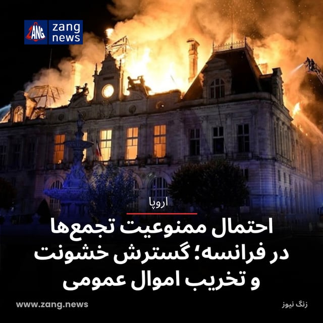 احتمال ممنوعیت تجمع‌ها در فرانسه در پی گسترش خشونت و تخریب اموال عمومی