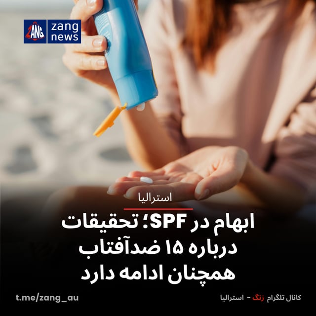 ابهام در SPF؛ تحقیقات درباره ۱۵ ضدآفتاب همچنان ادامه دارد