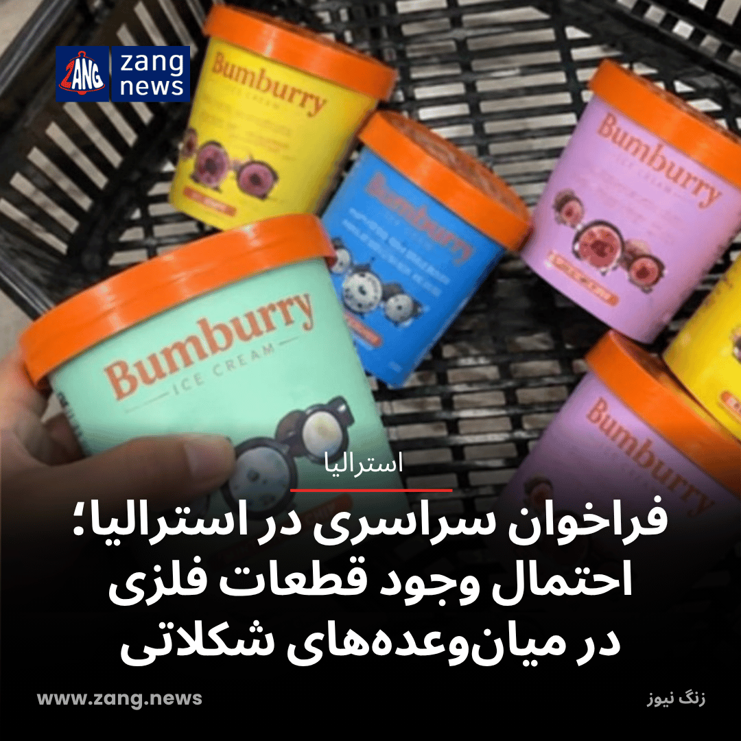 فراخوان سراسری در استرالیا؛ احتمال وجود قطعات فلزی در میان‌وعده‌های شکلاتی