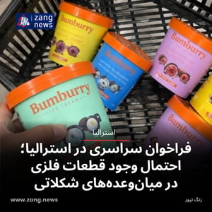 فراخوان سراسری در استرالیا؛ احتمال وجود قطعات فلزی در میان‌وعده‌های شکلاتی