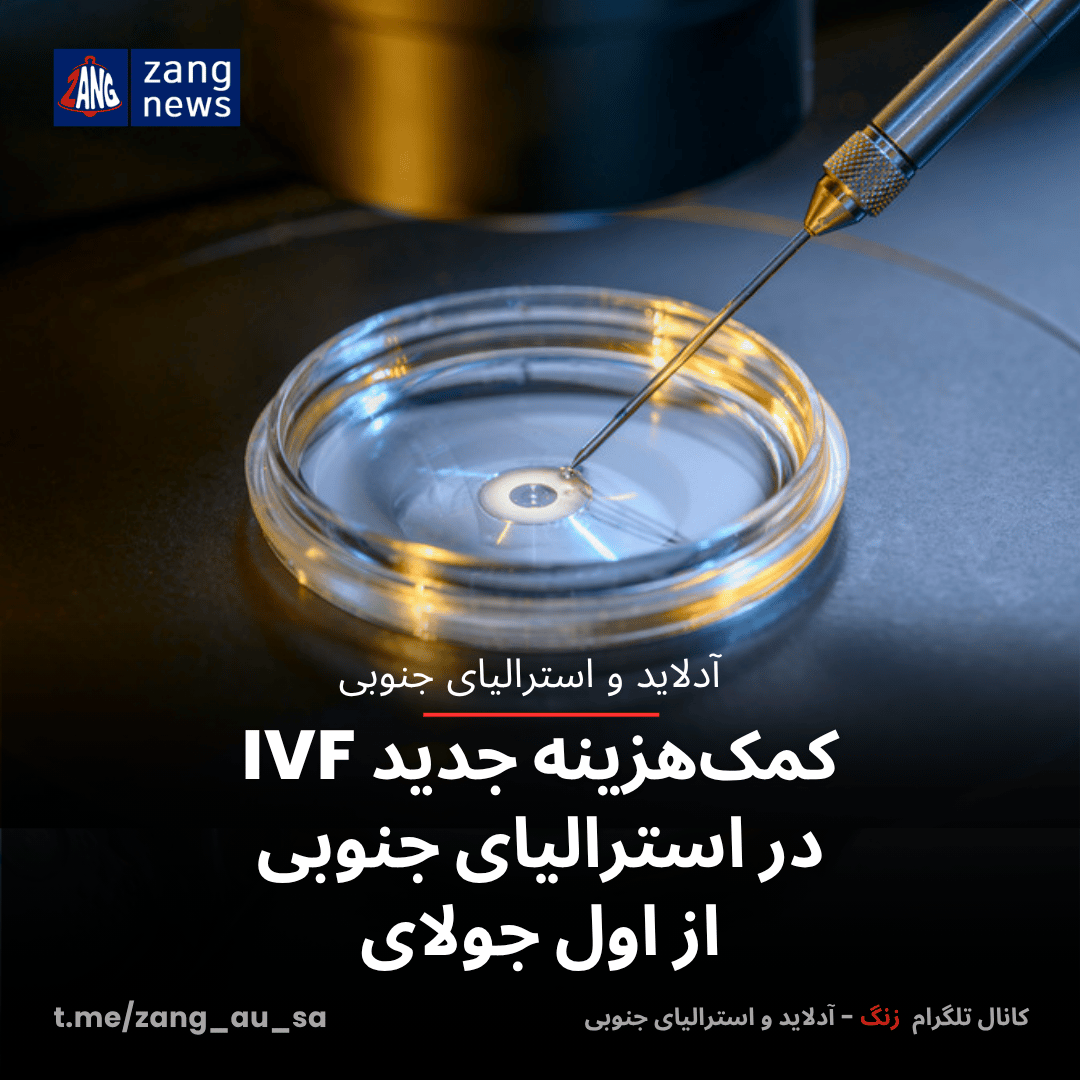 کمک‌هزینه جدید IVF در استرالیای جنوبی از اول جولای