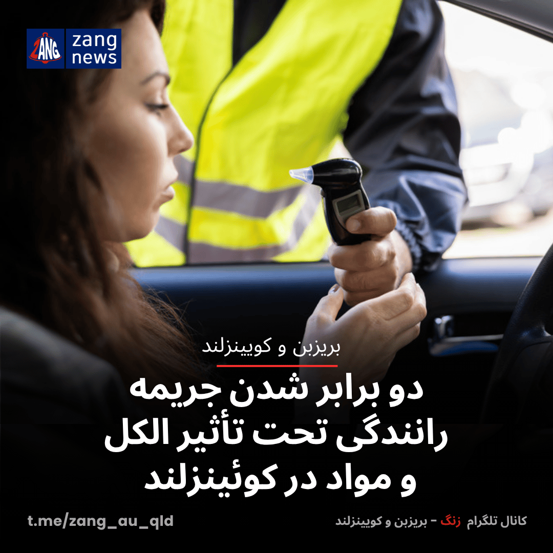 دو برابر شدن جریمه رانندگی تحت تأثیر الکل و مواد در کوئینزلند