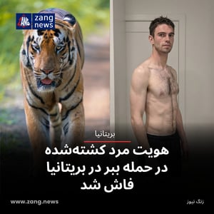 هویت مرد کشته‌شده در حمله ببر در بریتانیا فاش شد