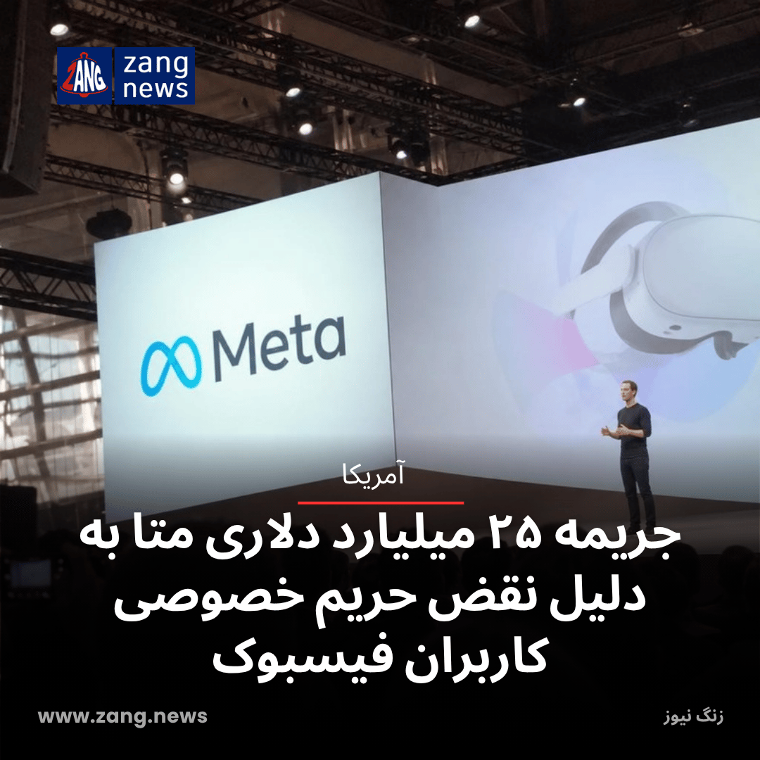 جریمه ۲۵ میلیارد دلاری متا به دلیل نقض حریم خصوصی کاربران فیسبوک