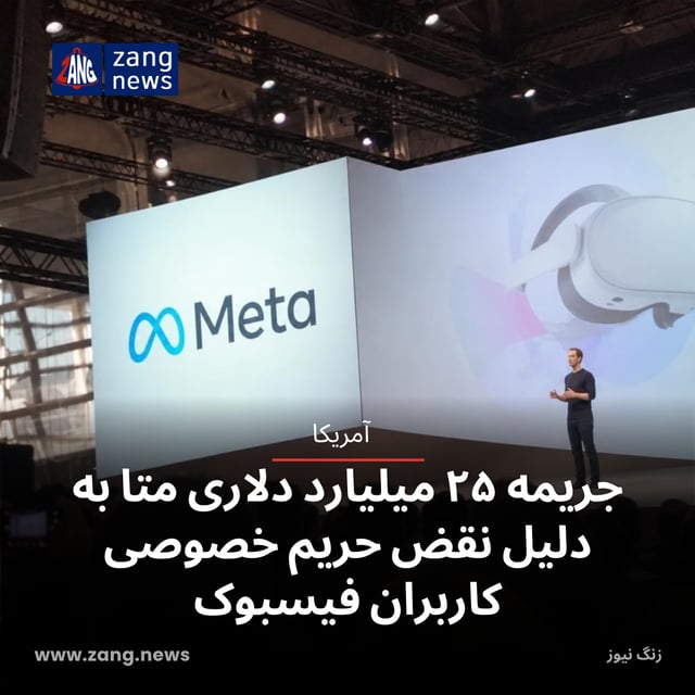 جریمه ۲۵ میلیارد دلاری متا به دلیل نقض حریم خصوصی کاربران فیسبوک
