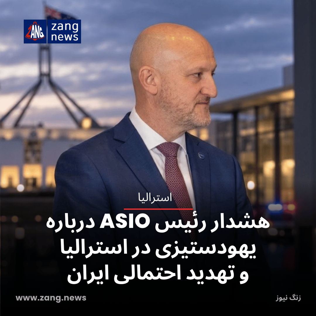هشدار رئیس ASIO درباره یهودستیزی در استرالیا و تهدید احتمالی ایران