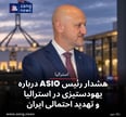هشدار رئیس ASIO درباره یهودستیزی در استرالیا و تهدید احتمالی ایران