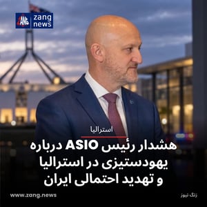 هشدار رئیس ASIO درباره یهودستیزی در استرالیا و تهدید احتمالی ایران