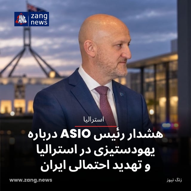 هشدار رئیس ASIO درباره یهودستیزی در استرالیا و تهدید احتمالی ایران