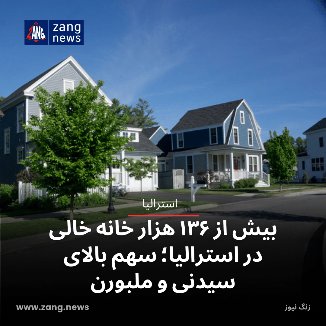 بیش از ۱۳۶ هزار خانه خالی در استرالیا؛ سهم بالای سیدنی و ملبورن