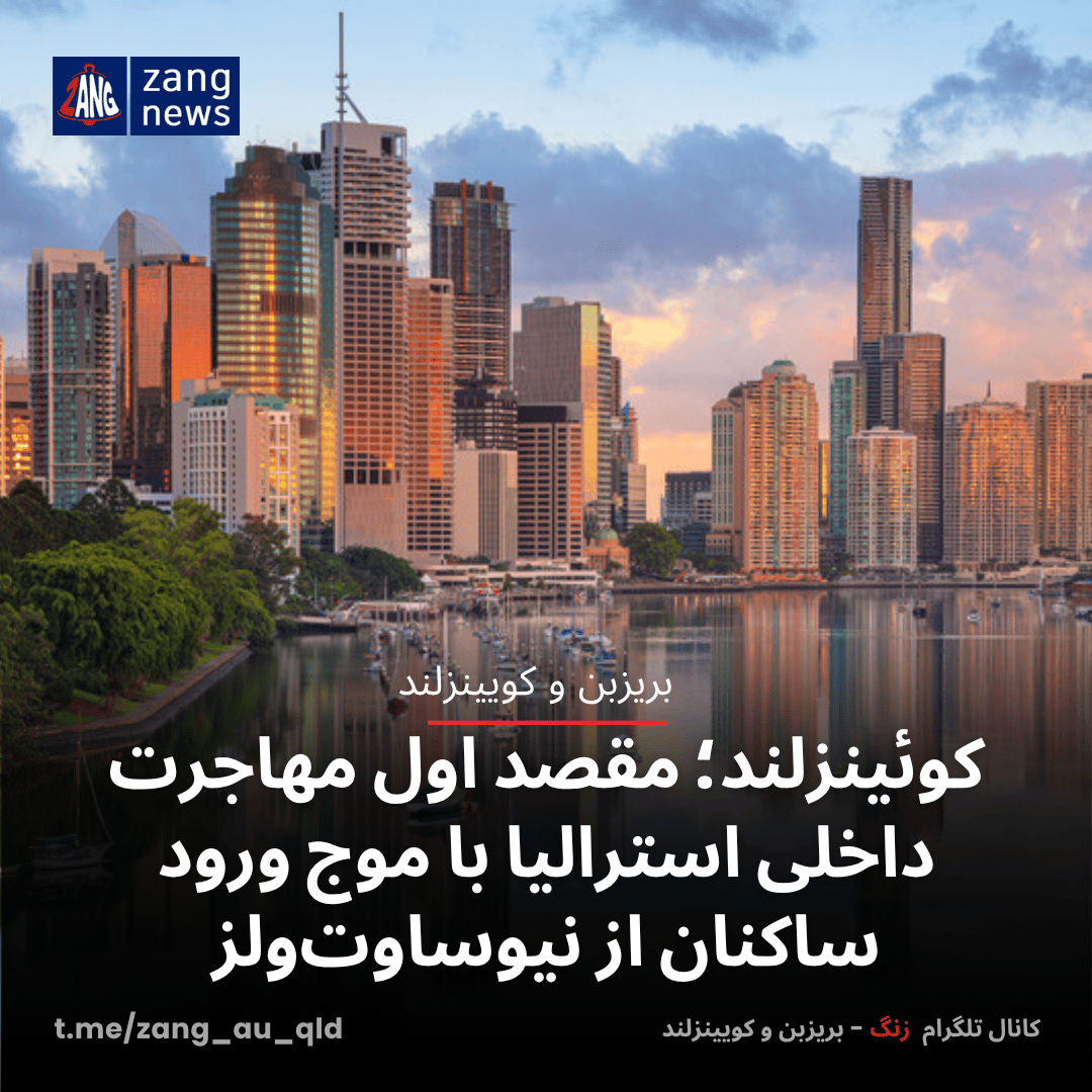 کوئینزلند؛ مقصد اول مهاجرت داخلی استرالیا با موج ورود ساکنان از نیوساوت‌ولز