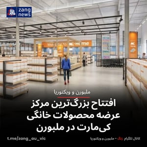 افتتاح بزرگ‌ترین مرکز عرضه محصولات خانگی کی‌مارت در ملبورن