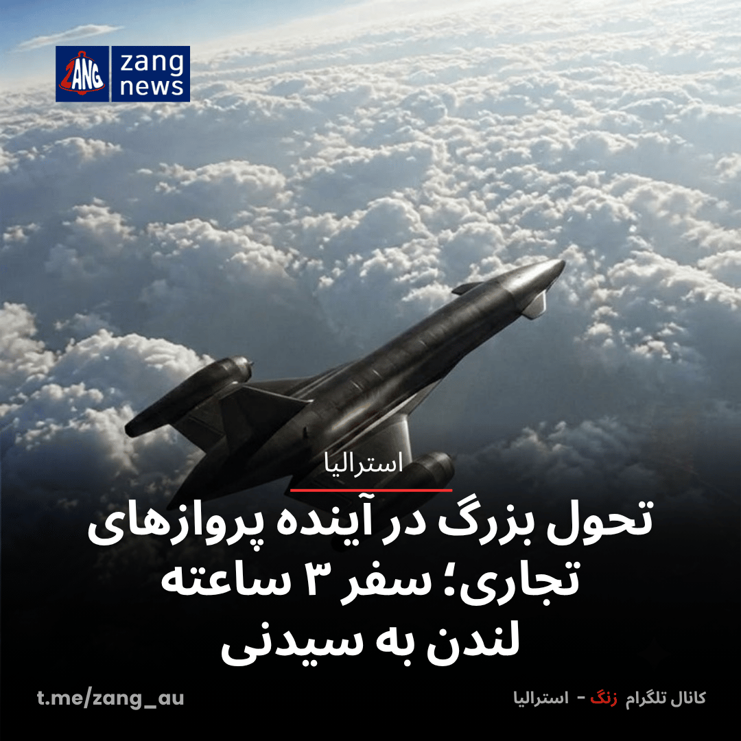تحول بزرگ در آینده پروازهای تجاری؛ سفر ۳ ساعته لندن به سیدنی