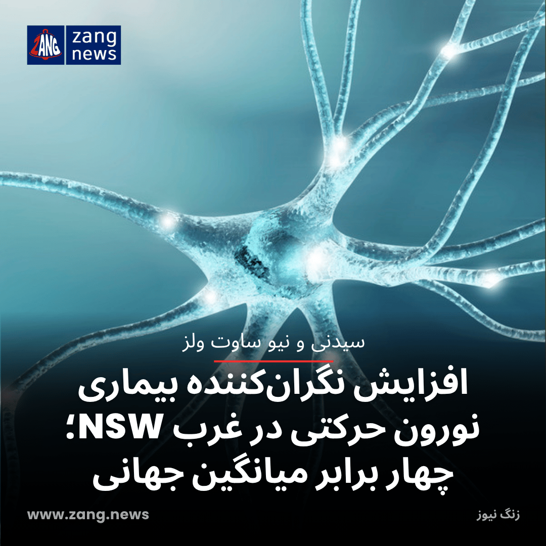 افزایش نگران‌کننده بیماری نورون حرکتی در غرب NSW؛ چهار برابر میانگین جهانی