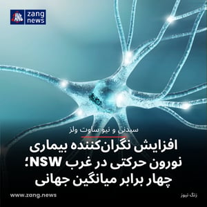 افزایش نگران‌کننده بیماری نورون حرکتی در غرب NSW؛ چهار برابر میانگین جهانی