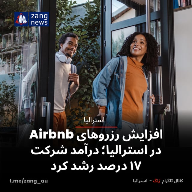 افزایش رزروهای Airbnb در استرالیا؛ درآمد شرکت ۱۷ درصد رشد کرد