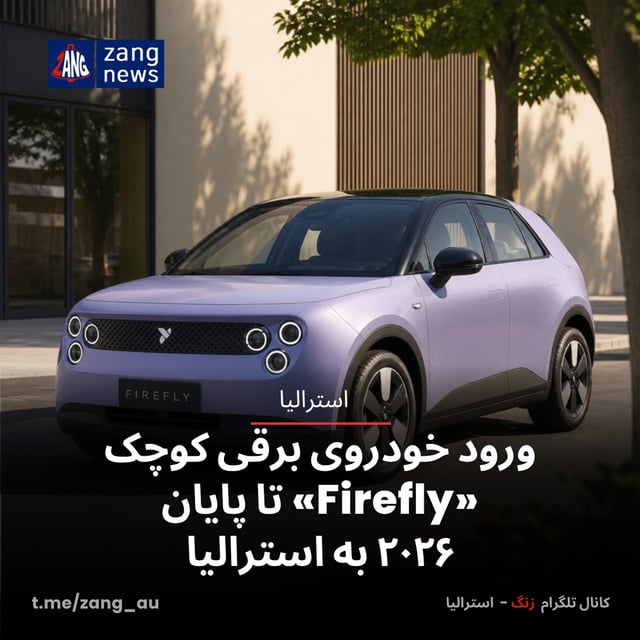 ورود خودروی برقی کوچک «Firefly» تا پایان ۲۰۲۶ به استرالیا