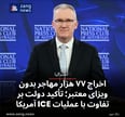 اخراج ۷۷ هزار مهاجر بدون ویزای معتبر؛ تأکید دولت بر تفاوت با عملیات ICE آمریکا