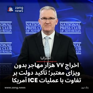 اخراج ۷۷ هزار مهاجر بدون ویزای معتبر؛ تأکید دولت بر تفاوت با عملیات ICE آمریکا