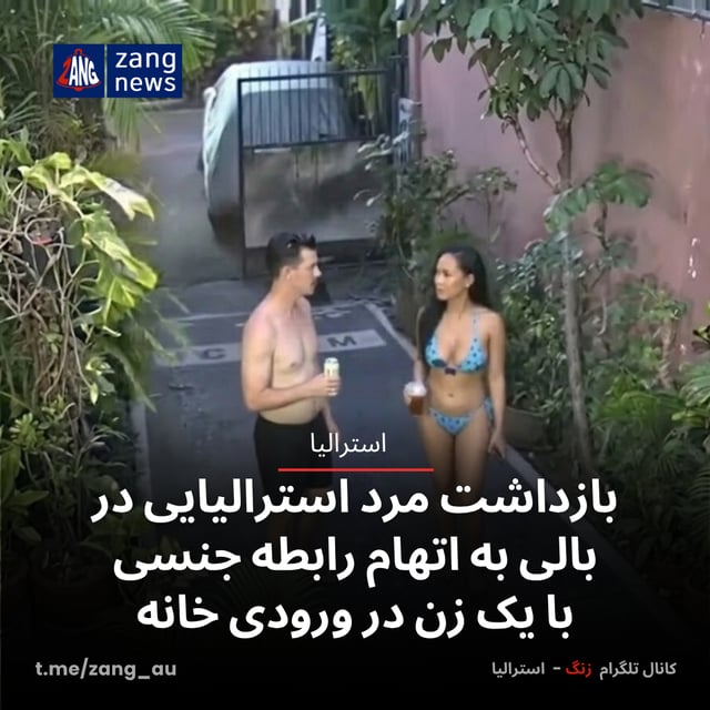 بازداشت مرد استرالیایی در بالی به اتهام رابطه جنسی با یک زن در ورودی خانه