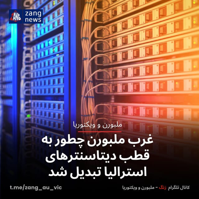 غرب ملبورن چطور به قطب دیتاسنترهای استرالیا تبدیل شد