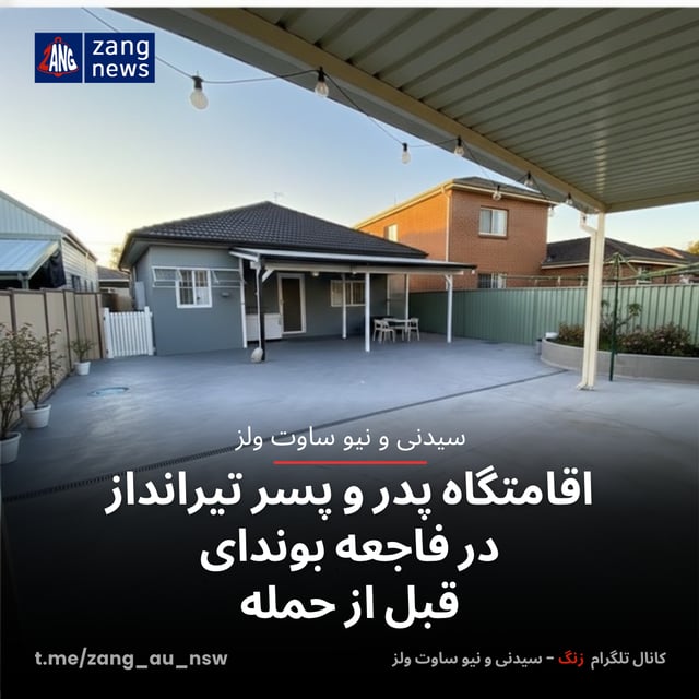 اقامتگاه پدر و پسر تیرانداز در فاجعه بوندای قبل از حمله